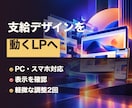 LPのフロントエンドを作ります 支給デザインをPC・スマホで崩れにくく実装 イメージ1
