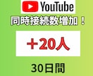 youtubeの同接30日間20人増加させます 安定した同接で注目度UPを目指しましょう！ イメージ1