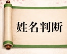 これからの人生に活かせる姓名判断占いをします 旧字体姓名判断で、仕事・恋愛・金運など、開運のヒントを解説 イメージ1