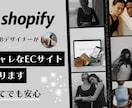 Shopifyで本格的なECサイトを作ります デザイン・構築・運用まで、まるっとお任せください♪ イメージ1