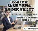 SNS運用代行の仕事の取り方教えます 会社員から1年でフリーランス独立したSNS運用の案件獲得法！ イメージ1