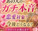 お相手の気持ち、真実の気持ちをタロットが教えます あなたが気になっている事をタロットカードで鑑定いたします！ イメージ1