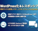 既存サイトをWordpressで作成いたします 1週間以内に構築｜問い合わせ、ブログ設置、編集機能、SEO込 イメージ2