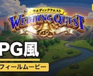 RPGゲーム風！結婚式プロフィールムービー作ります ISUM申請不要・オリジナル曲つき 冒険の物語の映像 イメージ2