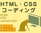 HTML・CSSコーディング承ります デザインから、HPコーディングいたします イメージ1