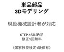 単品部品限定｜ラフ図から3Dモデル作成します 現役機械設計者が単品部品を丁寧にモデリングします イメージ1