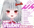 企業様実績有！可愛い配信用立ち絵お描きします 商用OK！IRIAM・Vtuber用パーツ分け立ち絵など イメージ1