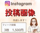 Instagramの投稿画像を作成します 伝わる！読みやすい！あなたの理想のデザインを イメージ1