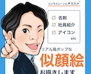 リアル風ポップな似顔絵お描きします 商用◎人柄を伝えるビジネスシーンにぴったりな似顔絵です！ イメージ1