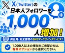 Xの日本人フォロワーを1000人まで拡散します Twitterの日本人フォロワーを増加！格安で拡散可能！ イメージ5