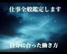 顔写真から仕事全般鑑定します より良く仕事を出来るアドバイスを分析鑑定いたします イメージ1