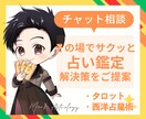 サクッと解決、チャット占いで答えを導きます ちょっとした悩みや相性診断を、見やすい文章でお送りいたします イメージ1