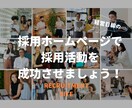採用コンサルタントが刺さる採用HPを制作します 採用支援を目的に「プレゼン」が自動化できる採用HPを制作 イメージ2