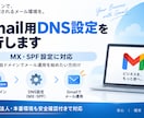 Gmail用DNS設定を代行します MX・SPF設定を安全確認付きで対応します イメージ1