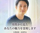 男性が感じる“あなたの魅力”を霊視でお伝えします 24時間以内にお届け｜1000文字以上で深層霊視します イメージ1