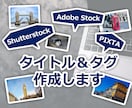 ストックフォト用のタイトルと厳選タグを作成します 写真の内容が伝わる自然なタイトルと使いやすいタグを考えます。 イメージ1