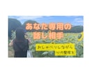 あなた専用の話し相手になります おしゃべりしながら心の整理を。あなた専用の“聴き役”です イメージ1