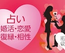 婚活カウンセラーが恋愛・結婚・婚活の行方を占います 恋愛や婚活でうまくいかないとお悩みの方へ　的確な鑑定します イメージ2