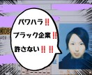 パワハラ！ブラック企業壊滅作戦決行します 一緒に立ち上がろう！！パワハラブラック壊滅大作戦！！ イメージ1
