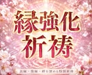 ほどけた縁を結びなおす強力祈祷を執り行います 恋愛・復縁・人間関係・仕事・親子…あらゆる縁を結なおします。 イメージ1