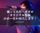 歌みた・ボカロ・オリジナル曲のボーカルMIXします プロのエンジニアにお任せください！ イメージ1