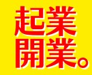 起業開業コンサル。ネットビジネス立ち上げ支援します 業種業態一切不問、ネットビジネスの立ち上げ、お任せください。 イメージ1