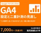 GA4の設定と二重計測の見直しをします 「この数字、合ってるのかな?」を一緒に確かめます イメージ1