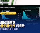 サイト課題の優先度付き改善レポートを作成します SEOの課題を可視化、改善の優先順位が一目で分かります イメージ1