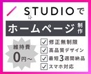 STUDIOでホームページ作成します 知識のない方でも大歓迎！高品質のホームページを制作します。 イメージ1