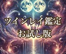 お試し版❤️ツインレイかどうか診断いたします ツインレイかもしれない相手との関係を気軽に鑑定できます イメージ1