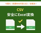CSVデータを扱いやすいExcelに変換します 編集しにくいCSVの悩みを解決！一瞬で扱いやすいExcelへ イメージ1