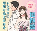 全身でも追加料金なし！写真から似顔絵お描きします アイコンやyoutube、ビジネスに使えるおしゃれな似顔絵 イメージ1