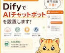 DifyでAIチャットボットを設置します 小規模店舗・会社サイト向けにRAGを用いて導入します イメージ1