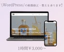 WordPressの軽微修正・整えを承ります スマホ崩れ・文字修正・画像差替えを丁寧に対応します イメージ1