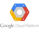 GCPの疑問について、認定資格者がサポートします 無料枠の使い方からサーバ構築まで イメージ1