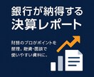 融資を通りやすくします 銀行提出用の決算説明資料を作成します イメージ1