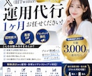 X 運用代行 (1ヶ月3,000円)でできます あなたの想いを、伝わる発信へ。 イメージ1