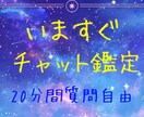 受付中限定！今すぐ20分チャット鑑定します 今すぐお悩みを聴いてほしい方にお勧め！ イメージ1