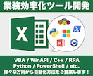VBAで業務の効率化支援ツールを作成します WinAPI/RPA/C++等の連携であらゆる手段をご提案 イメージ1