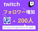 twitchのフォロワー200人増やします 【実績3150件以上】ツイッチのフォロワー増加／減少保証有り イメージ9
