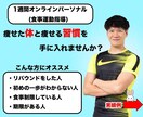 10名限定35%OFF★痩せる身体と習慣伝授します パーソナルトレーナー＆理学療法士による1週間お試しパーソナル イメージ1