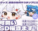 SDイラスト制作します 活動者様向けのグッズ制作や活動への使用におすすめです！ イメージ1