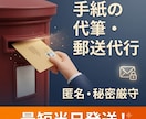 秘密厳守で手紙の代筆や印刷から郵送までを代行します 最短当日発送！匿名での苦情や各種通報など迅速に届けます イメージ1