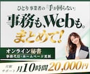月10時間のオンライン秘書・事務代行をします 事務もHP更新もまとめて対応！月額2万円で継続サポート イメージ1