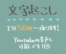 基本1分50円！音声データの文字起こしをします どこよりもリーズナブルに！親切丁寧な対応を心がけています！ イメージ1