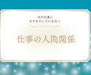 仕事の人間関係のお悩みを占います －占星術とタロットでしっかり鑑定 イメージ1