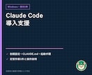 Claude Codeの導入を支援します Windows導入・運用ルール・定型作業1件まで整えます イメージ1