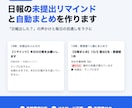 日報の自動まとめ・未提出リマインドを作ります 「日報出した？」の声かけと毎日の目通しをラクに イメージ1
