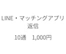 LINE・アプリの返信を10通1000円で考えます 自然で重くならない、好印象な文章を作ります イメージ1