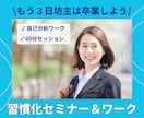 習慣化コーチが個別セミナー＆ワークセッションします あなたに合った習慣化のコツと仕組み化がわかる60分！ イメージ1